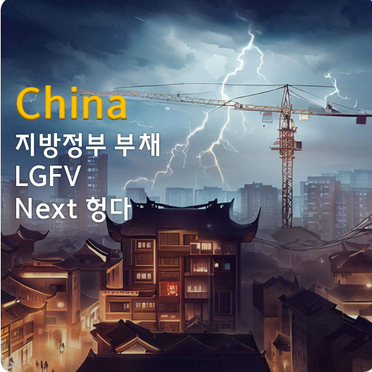  계속 새어나오는 중국 부동산 부채의 파열음 (ft. 중국 지방정부 부채, LGFV, 부동산기업 완커, 미국 경기침체, 부유층 증세)