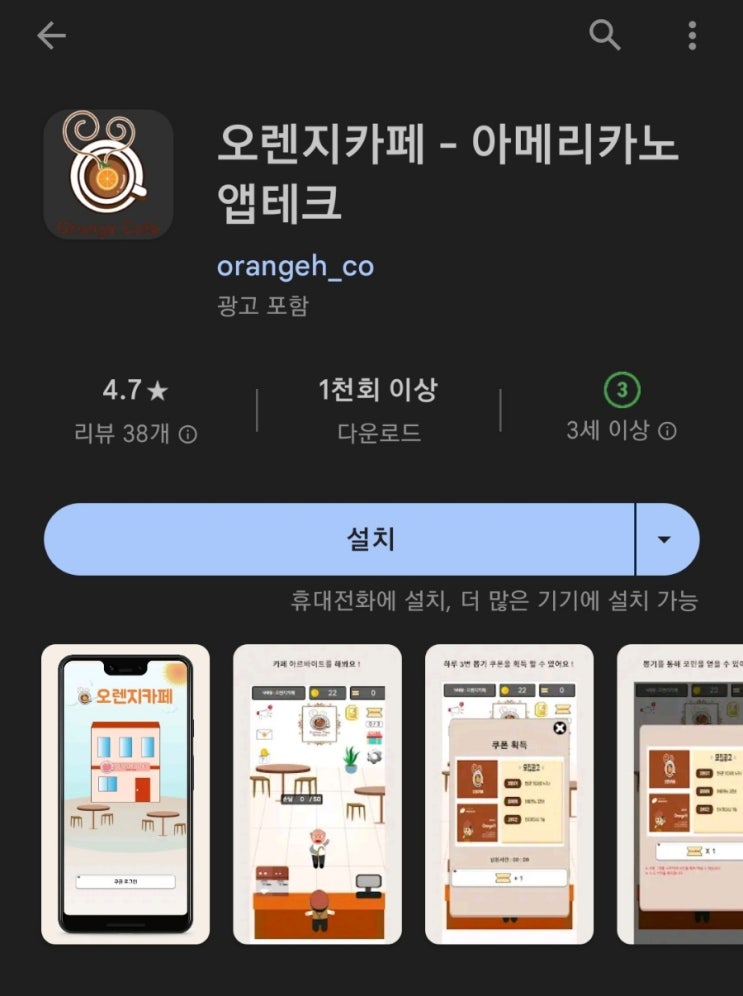  티끌 모아 앱테크 66탄:오렌지 카페(아메리카노 기프티콘 얻는 앱)