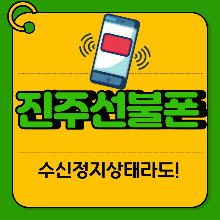  진주선불폰 수신정지상태라도 세팅된다네