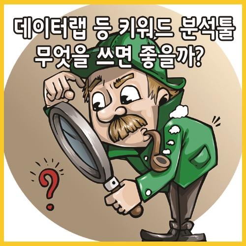  데이터랩 등 키워드 분석툴 무엇을 쓰면 좋을까?