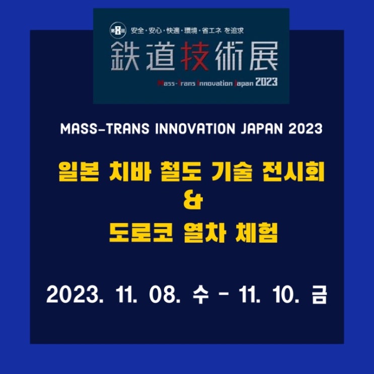  2023 일본 치바 철도 기술 전시회 / Mass-Trans Innovation Japan