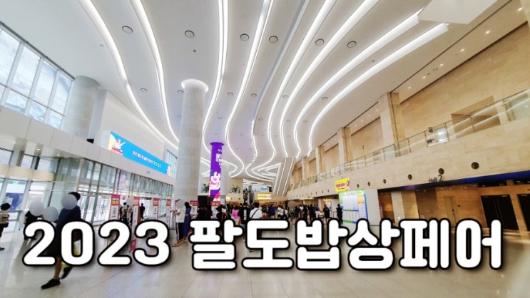  경기 광교 : 2023 팔도밥상페어 수원컨벤션 센터 후기