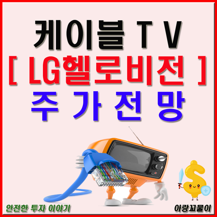 케이블 TV 관련주 LG헬로비전 주가 전망