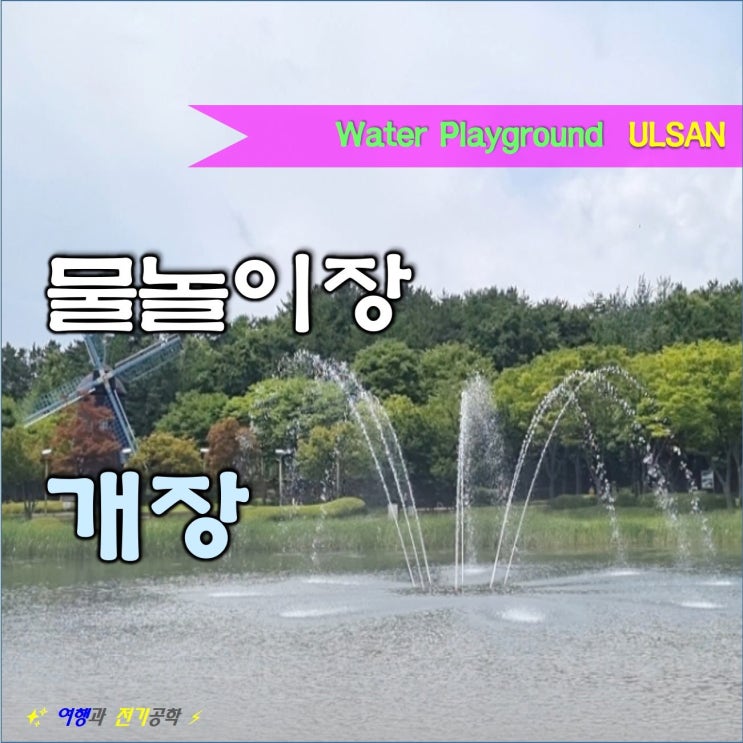  울산 대공원 물놀이장 개장!! 7월 분수 시원하네~ (놀이터 물놀이터 정리)