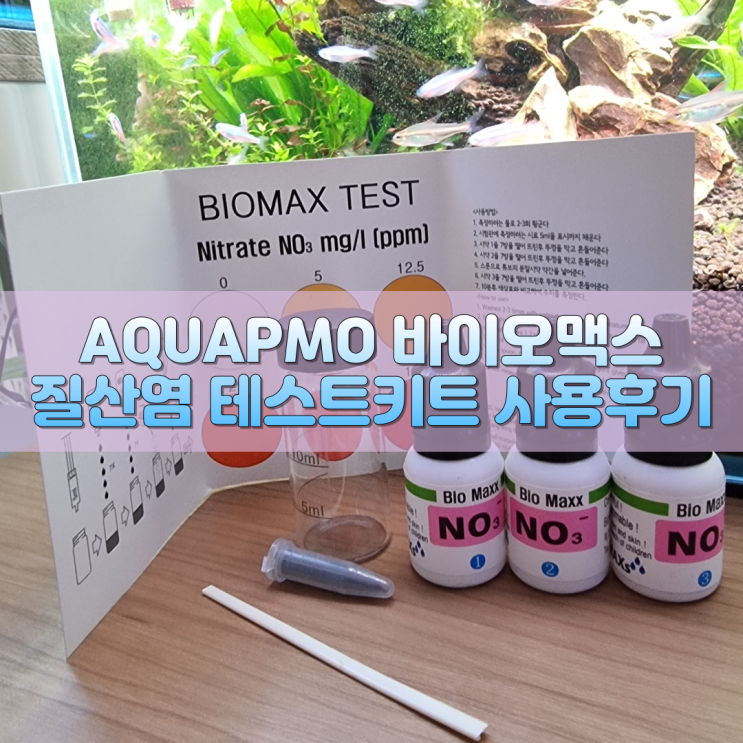 [물템리뷰] AQUAPMO 바이오맥스 질산염 테스트키트 사용후기