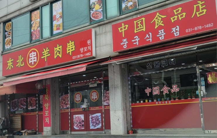  동북양꼬치 양주 마라탕 지삼선 맛집 후기