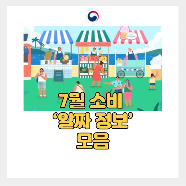  2023 7월 복지 정책 ‘알뜰 정보’ 모음