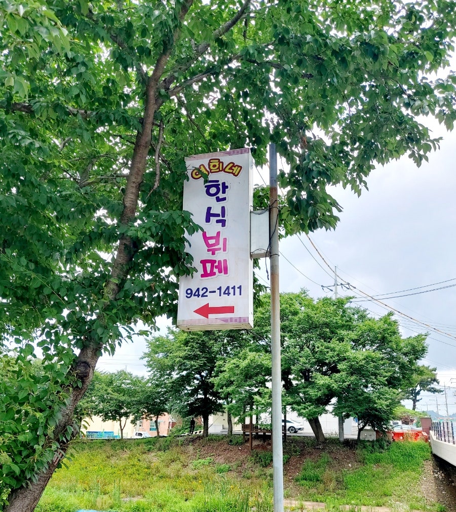 영희네한식뷔페 사진 1