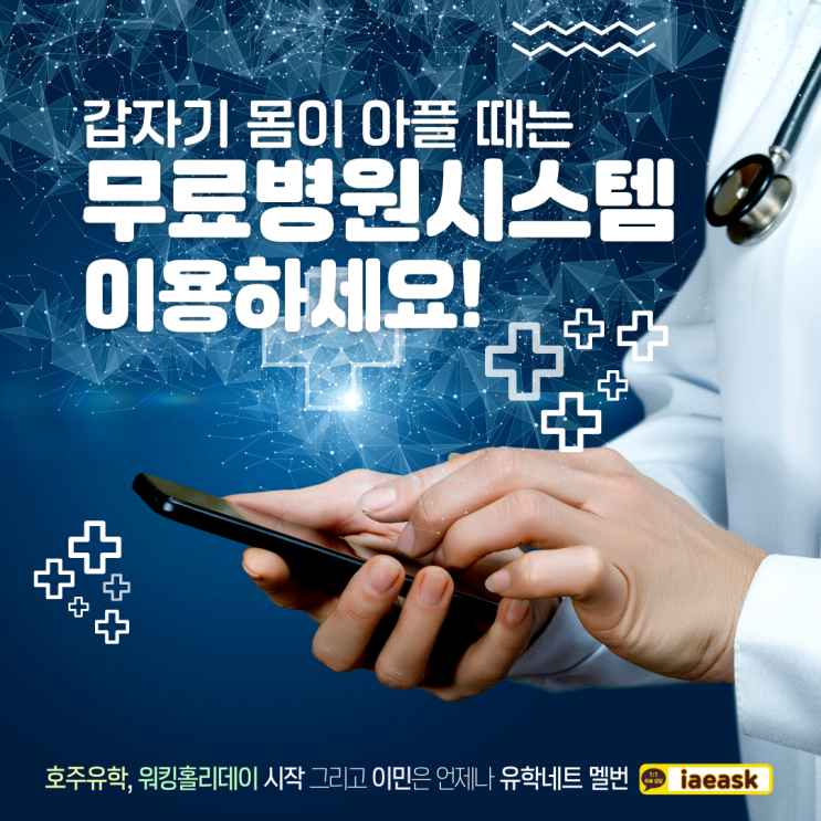  호주 무료병원 시스템을 이용 할 수 있어요, 갑자기 아플 때 비자상태 걱정은 넣어두세요!