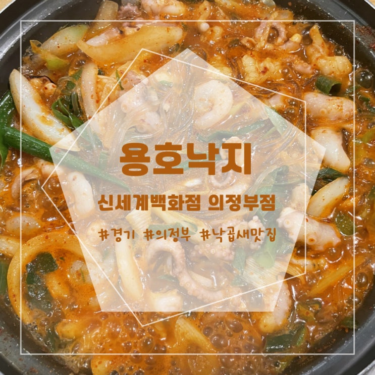  [내돈내산] 경기 의정부 신세계백화점 의정부점 - 용호낙지 낙곱새