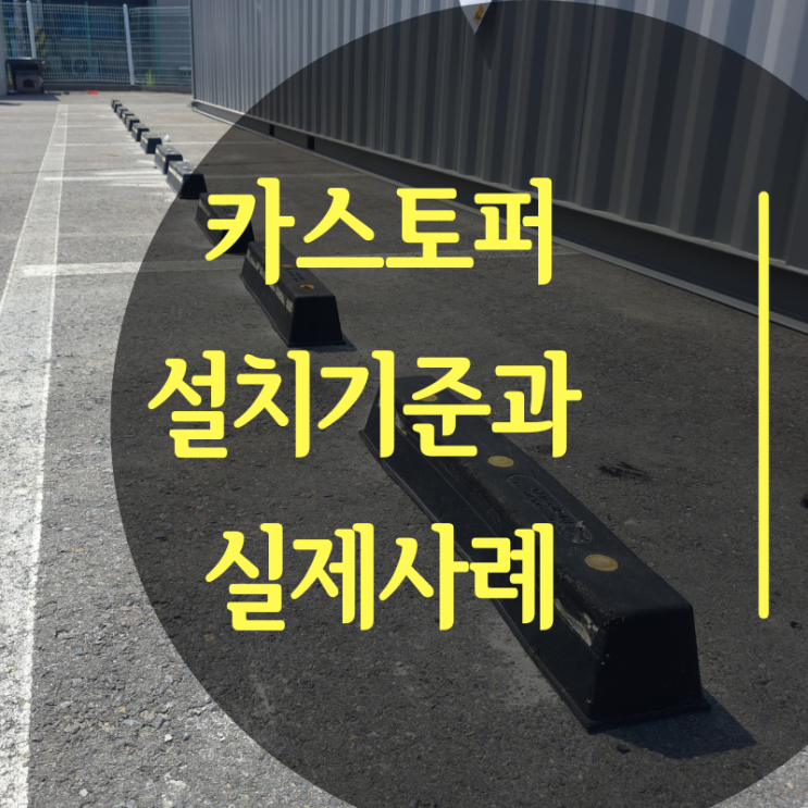  카스톱파 카스토퍼 설치 기준 (Car stopper 실제 작업후기 포함)