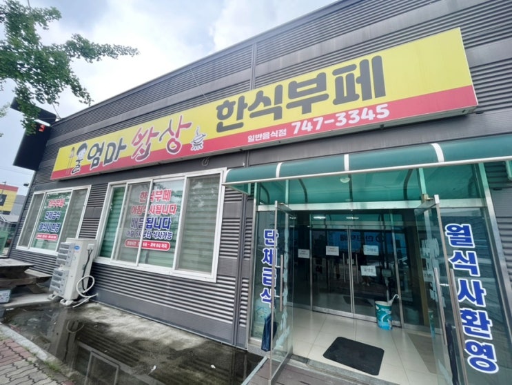  문막공단 안 혼밥, 집밥먹는 "엄마밥상 한식뷔페"