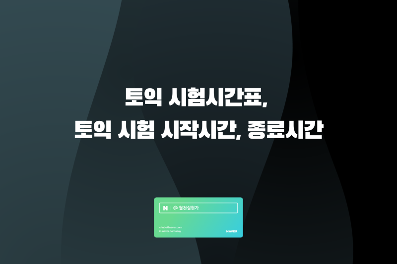 토익 시험시간표, 토익 시험 시작시간, 종료시간 알아보기