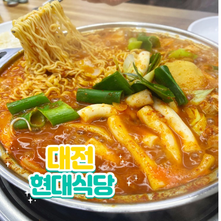  대전 대흥동 맛집) 현지인 추천 노포맛집 '현대식당' 닭도리탕