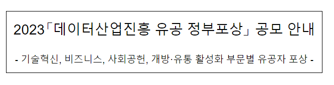 2023 데이터산업진흥 유공 정부포상 공모 안내 2023 데이터산업진흥 유공 정부포상 공모 안내