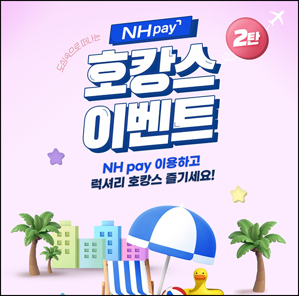 NH페이 호캉스 이벤트 2회차(요기요 3만원권등 312명)추첨 NH페이 호캉스 이벤트 2회차(요기요 3만원권등 312명)추첨