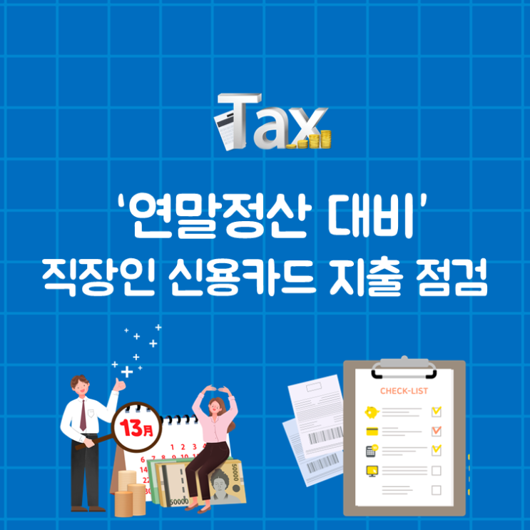 ‘연말정산 대비’ 직장인 신용카드 지출 점검