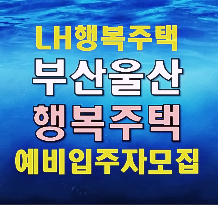 23년 LH 부산 울산 행복주택 입주자모집(부산모라, 부산연산2, 울산송정1, 울산신정)
