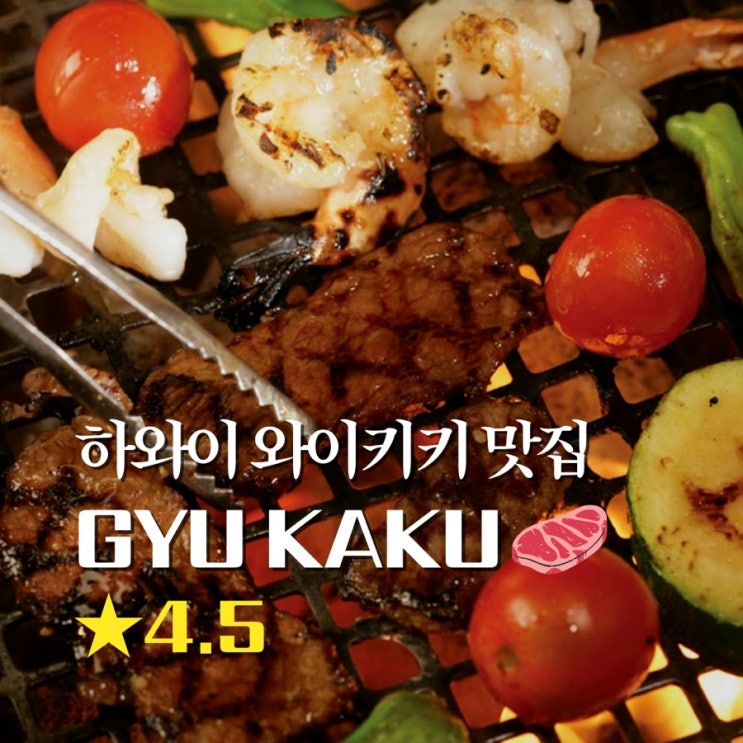  하와이 와이키키 맛집 규카쿠 여행 중 고기 먹고플 때 가볼만한곳