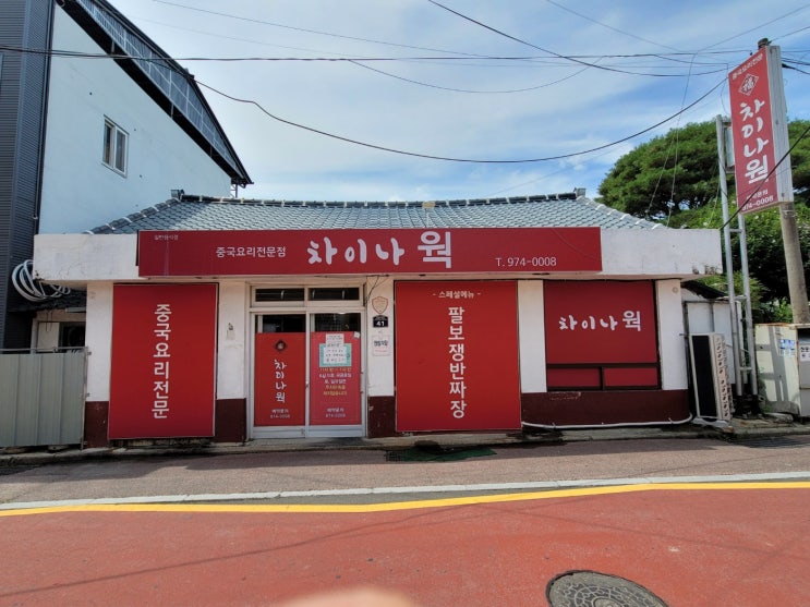  산청 맛집 / 산청 중식당 / 산청 짜장면 / 산청 여행 / 차이나 웍