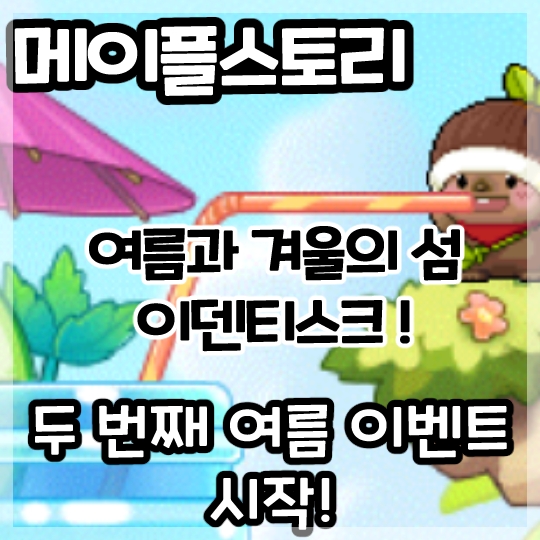  메이플스토리-여름과 겨울의 섬 이덴티스크 두 번째 여름 이벤트 시작!