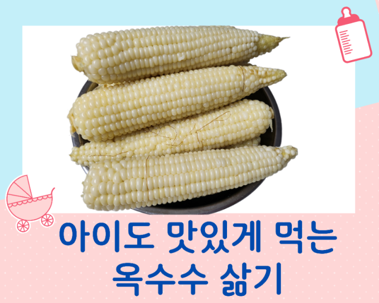  옥수수 삶는 방법 아이도 맛있게 먹는 영양간식