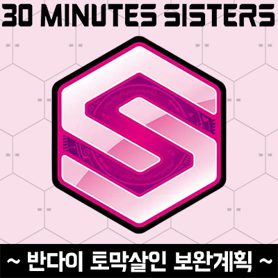  반다이 토막살인 보완계획
