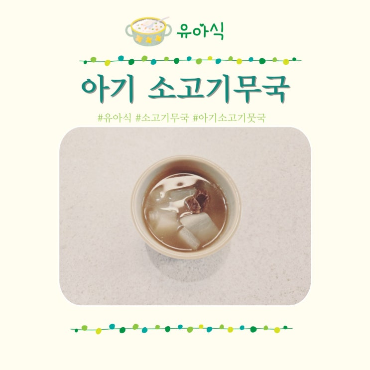  아기 소고기무국 끓이는법 맑은 소고기뭇국 레시피 유아식