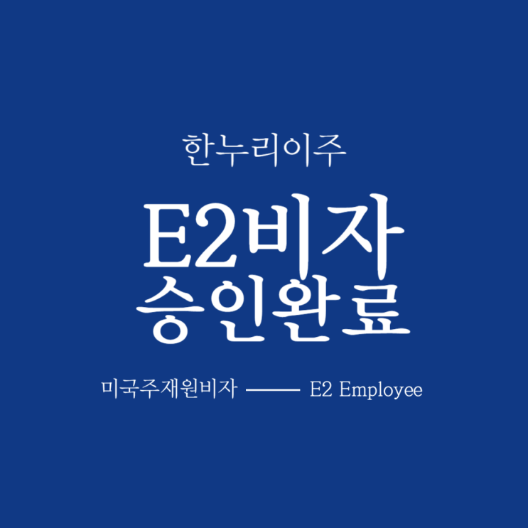  오하이오주 2차전지업체 - E2직원비자 승인