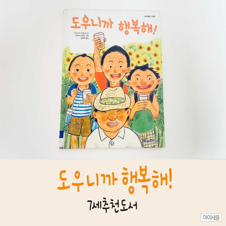  7세추천도서 아이세움 출판사 <도우니까 행복해>로 배워요!