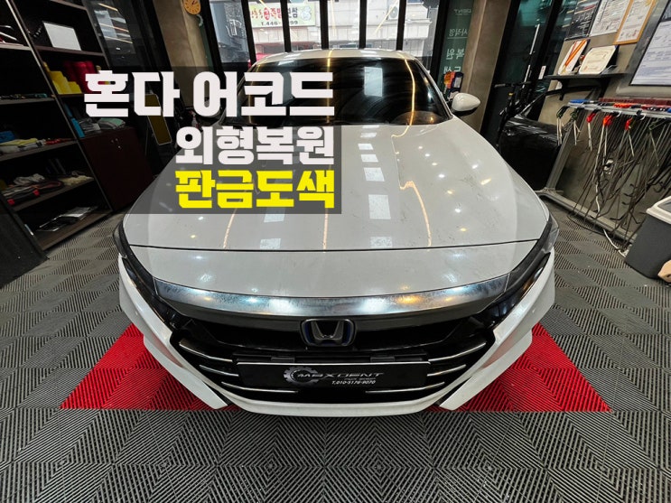  용현동 판금도색 높은 기술력으로 부담 없이 합리적으로 복원!
