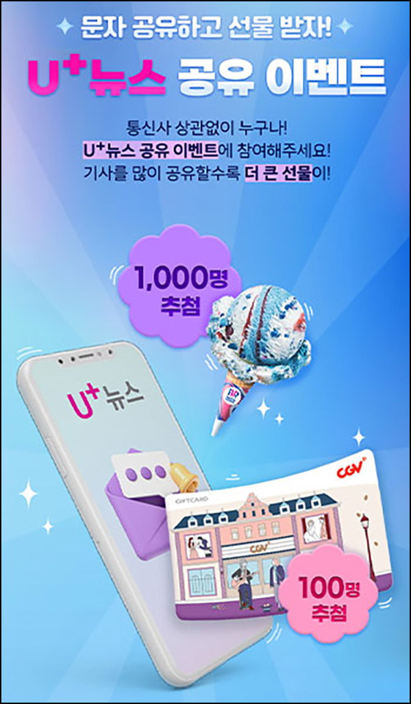 U+ 뉴스 문자공유 이벤트(배스킨등 1,100명)추첨 U+ 뉴스 문자공유 이벤트(배스킨등 1,100명)추첨