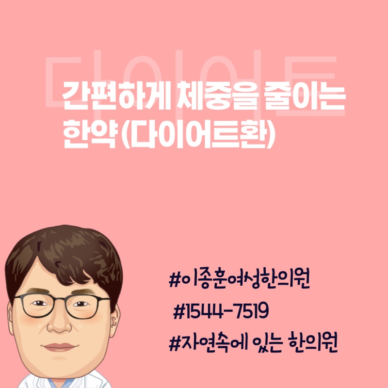 간편하게 체중을 줄이는 한약(다이어트환)