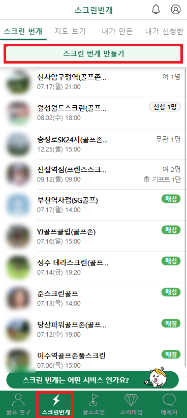  [골프친구 티샷] '스크린 번개' 초청하기 & 실제 매칭 사례