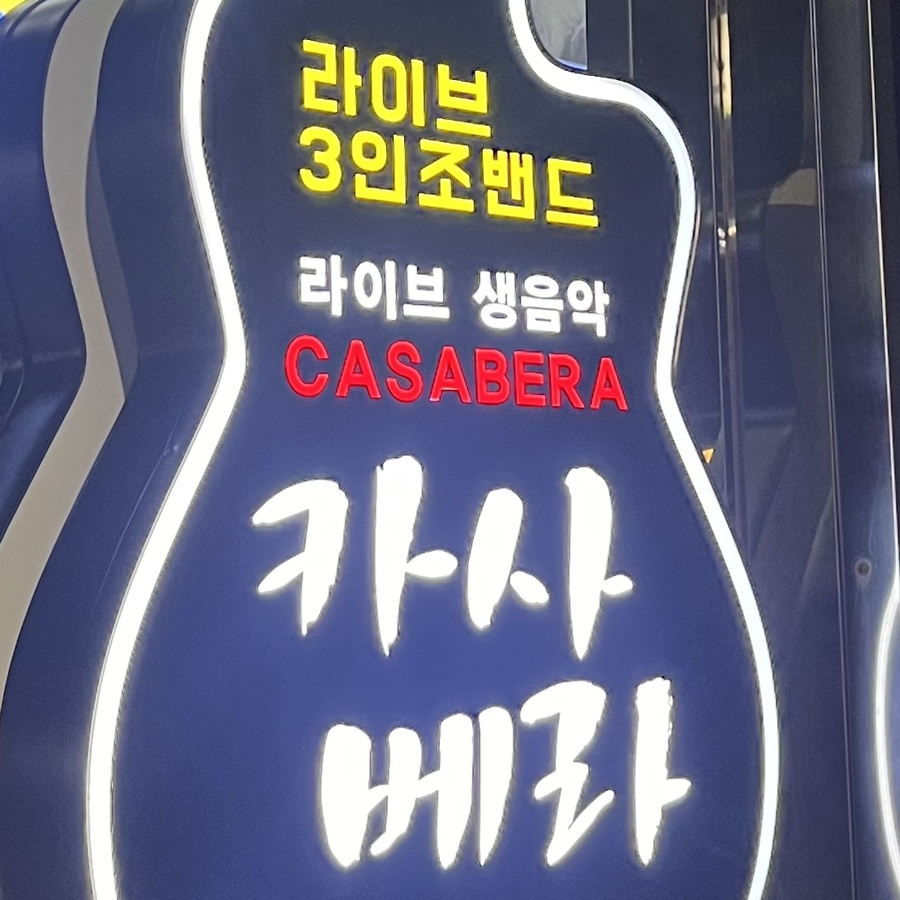 카사베라 사진 1