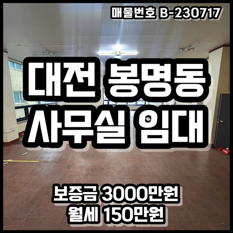  대전 유성구 봉명동 3층 사무실 상가 임대 공실 즉시 입주 가능