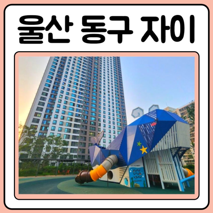  울산 동구 자이 1단지 구경하는 집 리스트 및 입주지원센터 전화번호