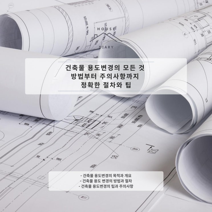  건축물 용도변경의 모든 것 방법부터 주의사항까지 정확한 절차와 팁