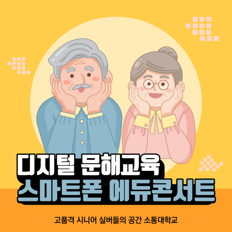  디지털 문해교육 스마트폰 에듀콘서트