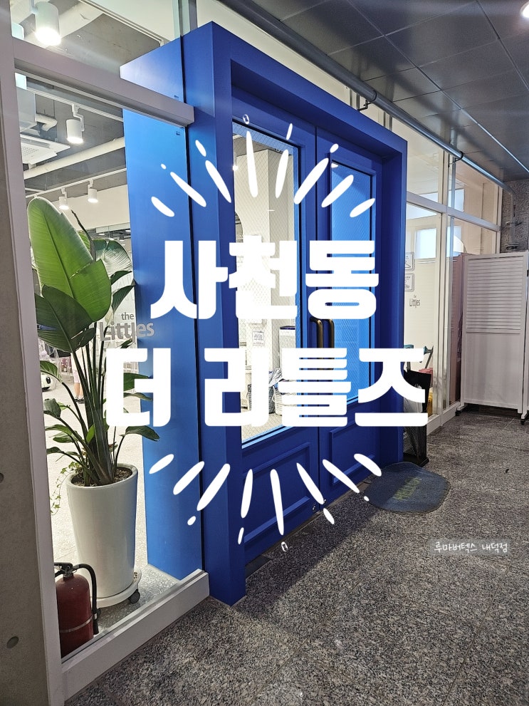  아이 퍼포먼스 드로잉 하러 사천동 더 리틀즈에 다녀왔어요
