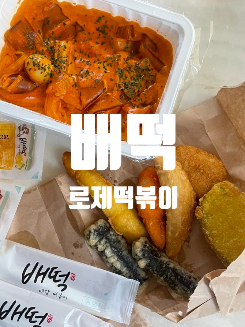 배떡 로제떡볶이 꿀조합 추천!