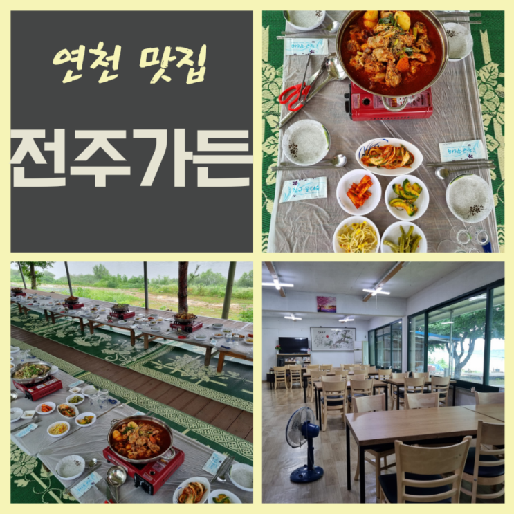  연천 백숙 매운탕 전문 전주가든 연천파크골프장 인근맛집