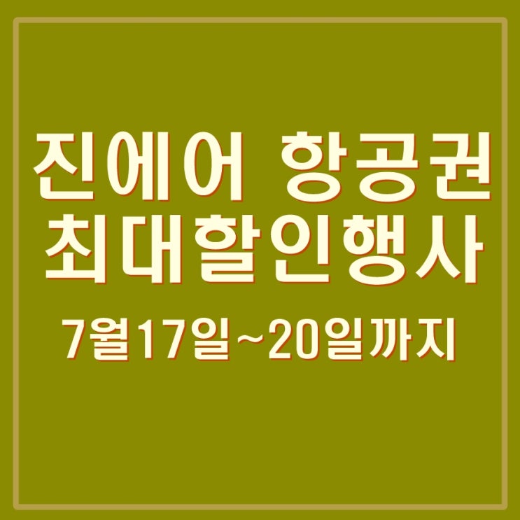  진에어 항공권 특가 할인 받고 일본, 동남아 여행 싸게 가즈아. 진마켓 이벤트 오픈