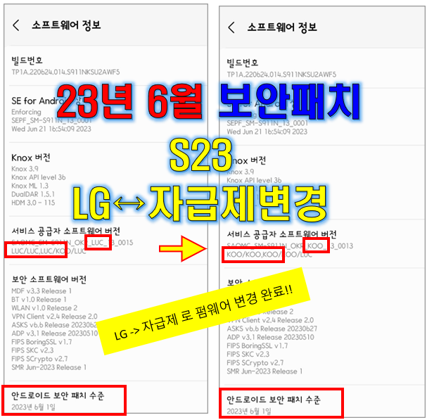  S23 자급제 CSC 변경 성공 (2023년 06월 보안패치)