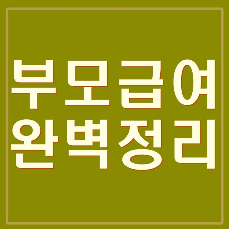  부모급여 완벽정리. 육아휴직자도, 아동수당도 받을 수 있습니다. 부모급여 FAQ까지.