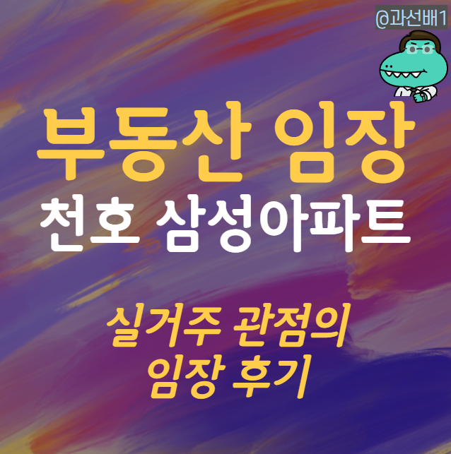 강동구 천호 삼성 아파트 솔직한 임장 후기