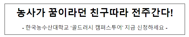 농사가 꿈이라던 친구따라 전주간다! 농사가 꿈이라던 친구따라 전주간다!