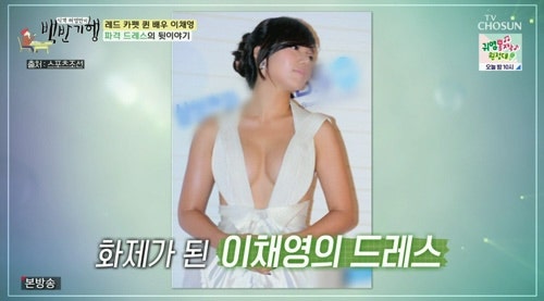 이채영 10년전 파격 노출 드레스 관련 비하인드 스토리 고백
