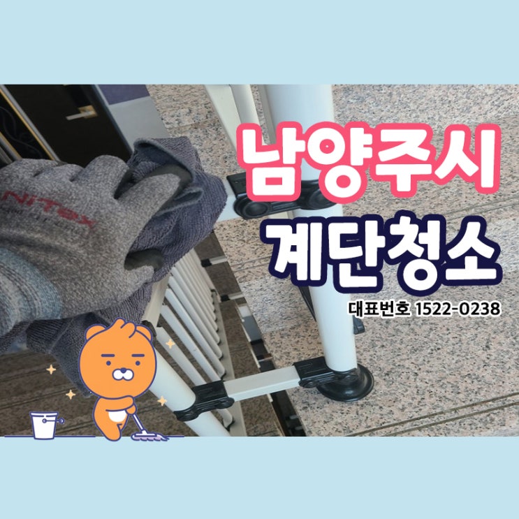  남양주시계단청소 (호평동,평내동,금곡동,일패동,이패동,삼패동,수석동,별내동) 오랜 노하우와 기술력 양심으로 고객 만족 최우선 믿음에 보답하는 청소전문가 크린리더에 믿고 맡기세요!