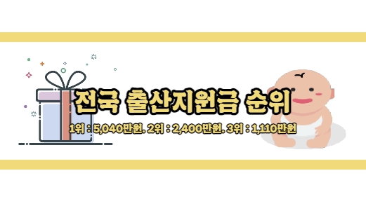  전국 1위 출산지원금이 5,670만원!? 전국 출산지원금 많이 주는 지역 1위~3위